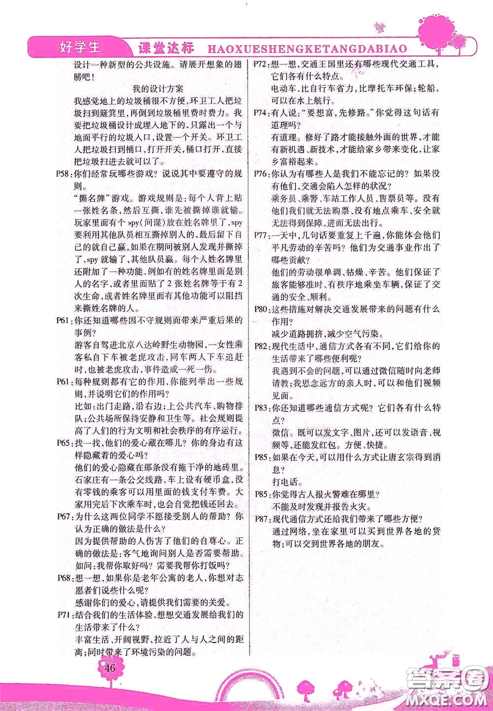 河北少年兒童出版社2021好學生課堂達標三年級道德與法治下冊答案