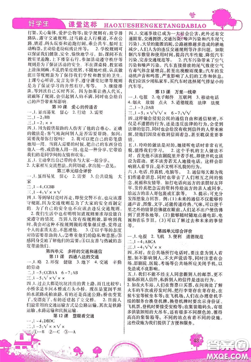 河北少年兒童出版社2021好學生課堂達標三年級道德與法治下冊答案