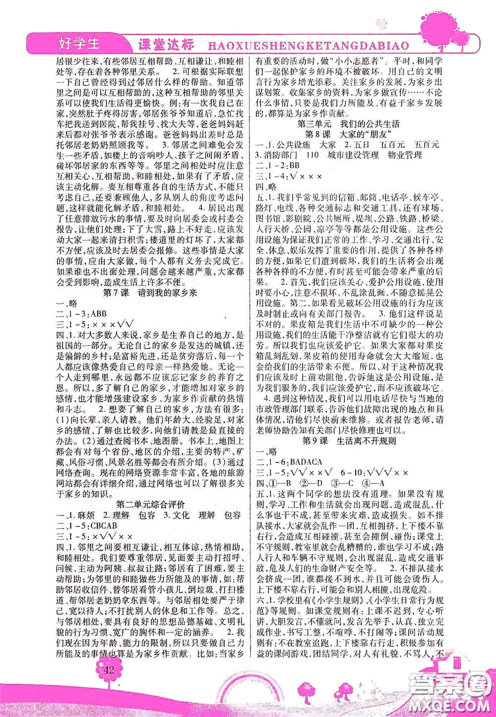 河北少年兒童出版社2021好學生課堂達標三年級道德與法治下冊答案
