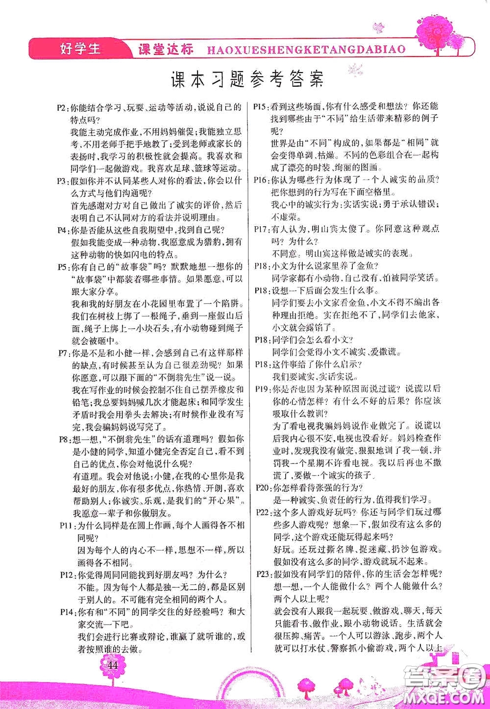 河北少年兒童出版社2021好學生課堂達標三年級道德與法治下冊答案