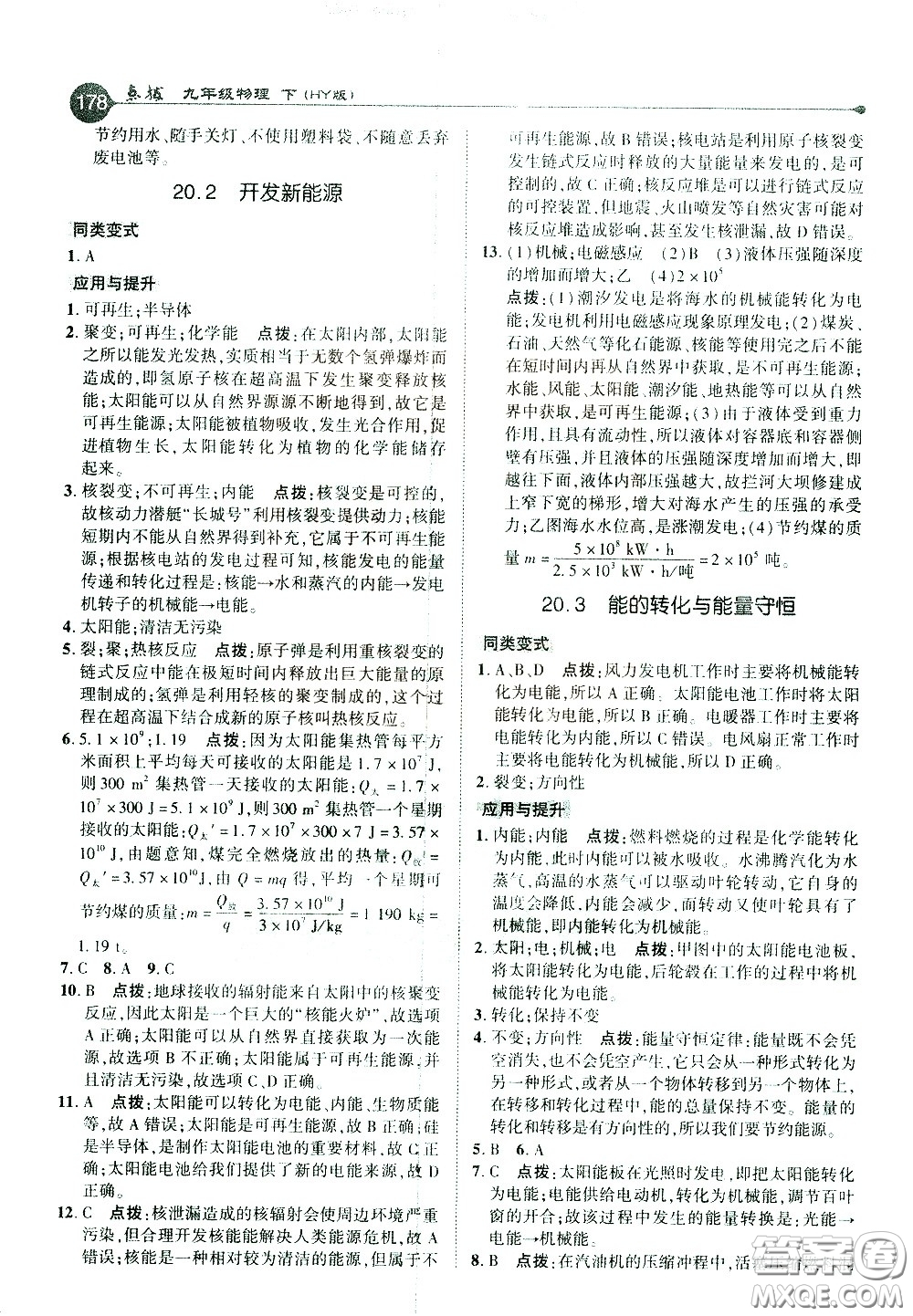 吉林教育出版社2021點(diǎn)撥九年級(jí)物理下HY滬粵版答案