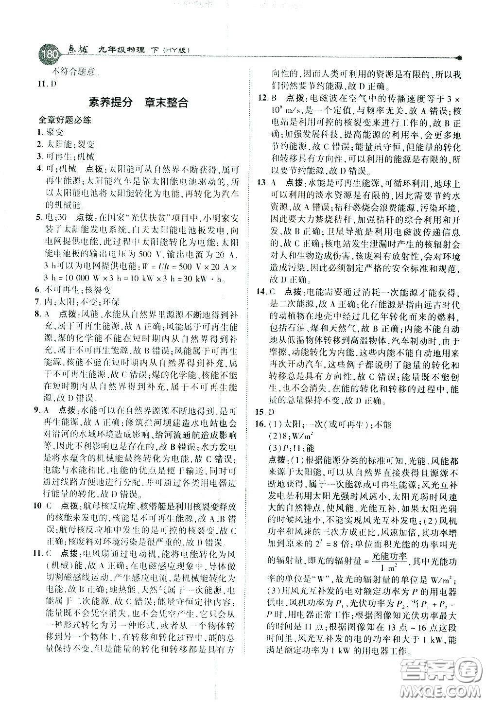 吉林教育出版社2021點(diǎn)撥九年級(jí)物理下HY滬粵版答案