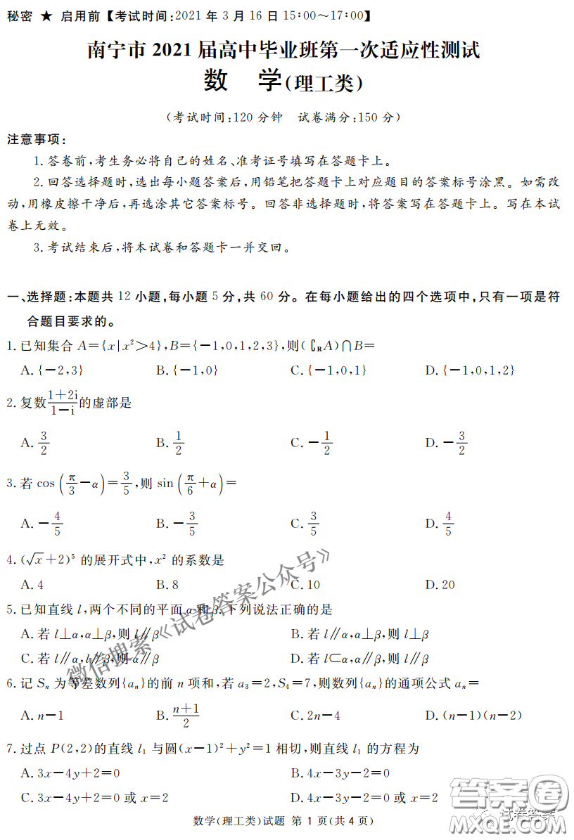 南寧市2021屆高中畢業(yè)班第一次適應(yīng)性測試?yán)砜茢?shù)學(xué)試卷及答案