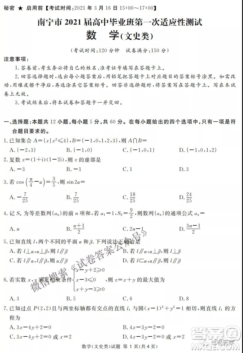 南寧市2021屆高中畢業(yè)班第一次適應(yīng)性測(cè)試文科數(shù)學(xué)試卷及答案