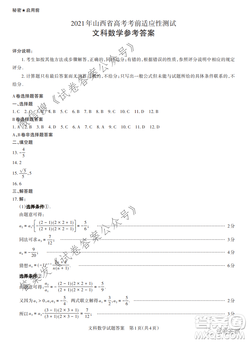 2021年山西省高考考前適應性測試文科數(shù)學試題及答案