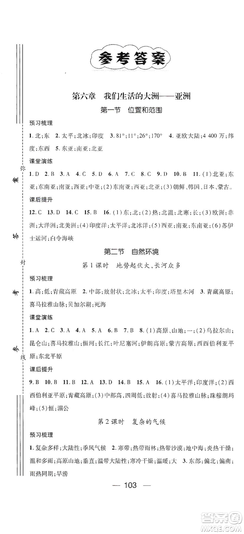 陽光出版社2021精英新課堂七年級地理下冊人教版答案