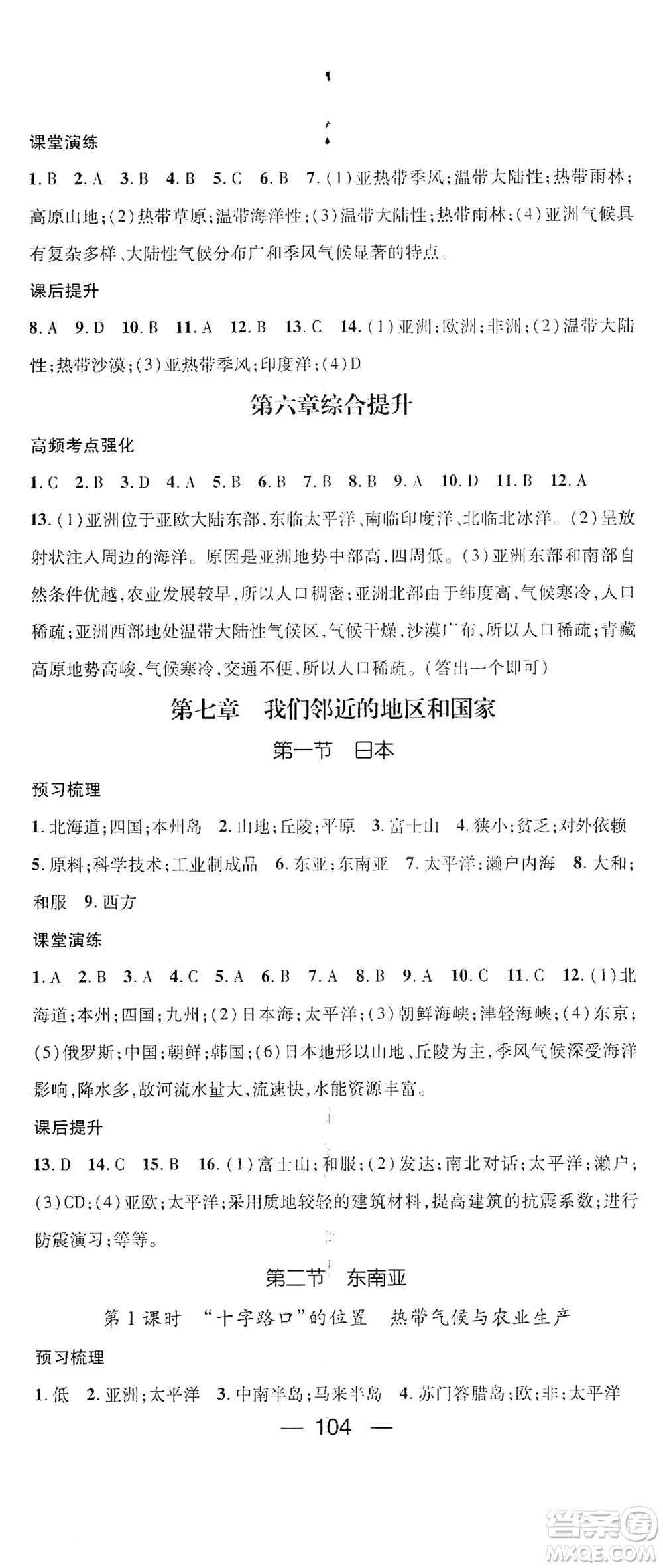 陽光出版社2021精英新課堂七年級地理下冊人教版答案