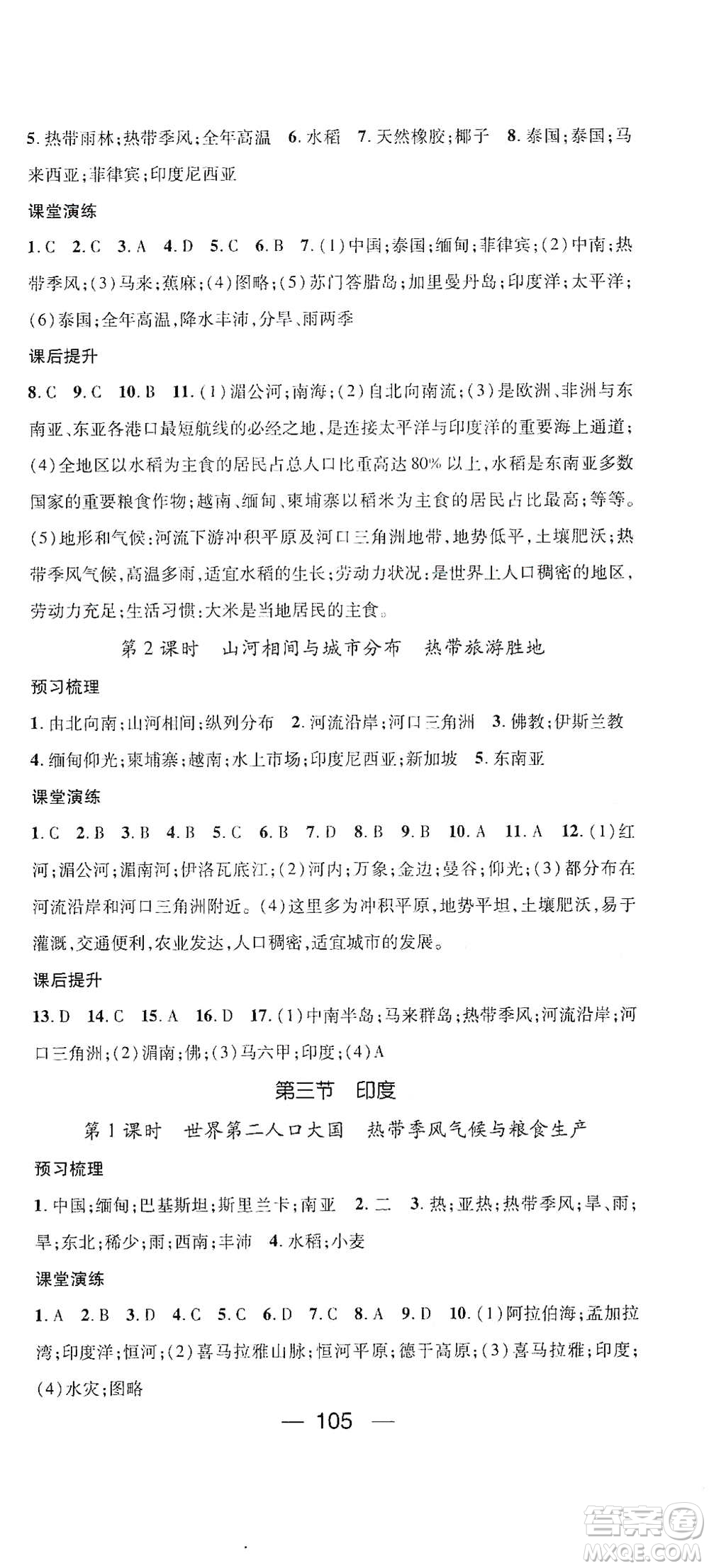 陽光出版社2021精英新課堂七年級地理下冊人教版答案