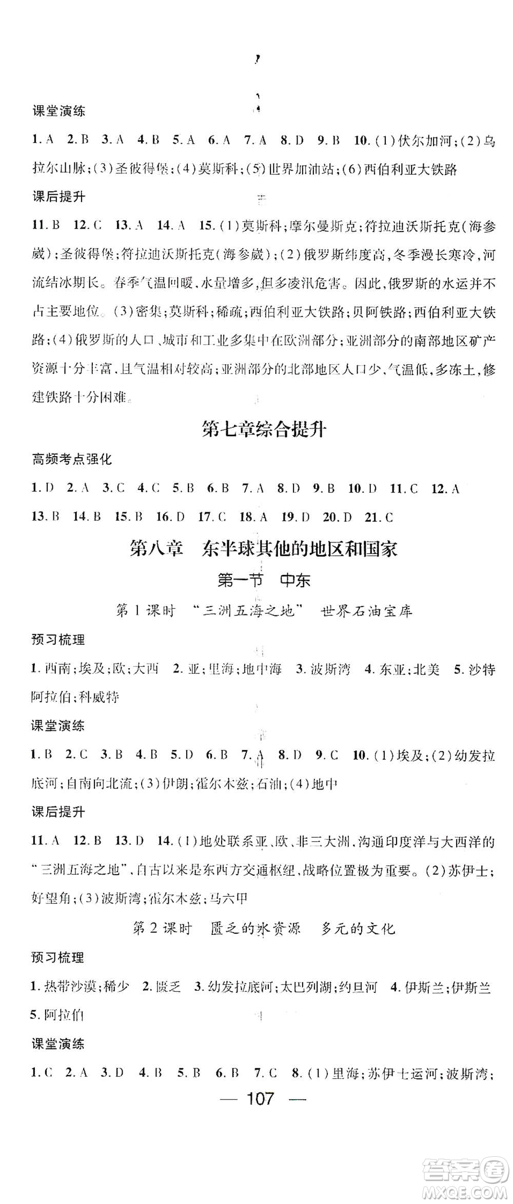 陽光出版社2021精英新課堂七年級地理下冊人教版答案