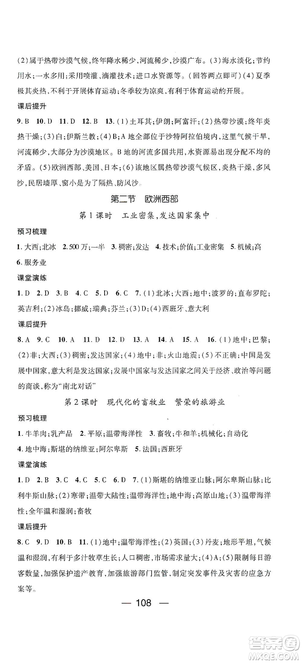 陽光出版社2021精英新課堂七年級地理下冊人教版答案