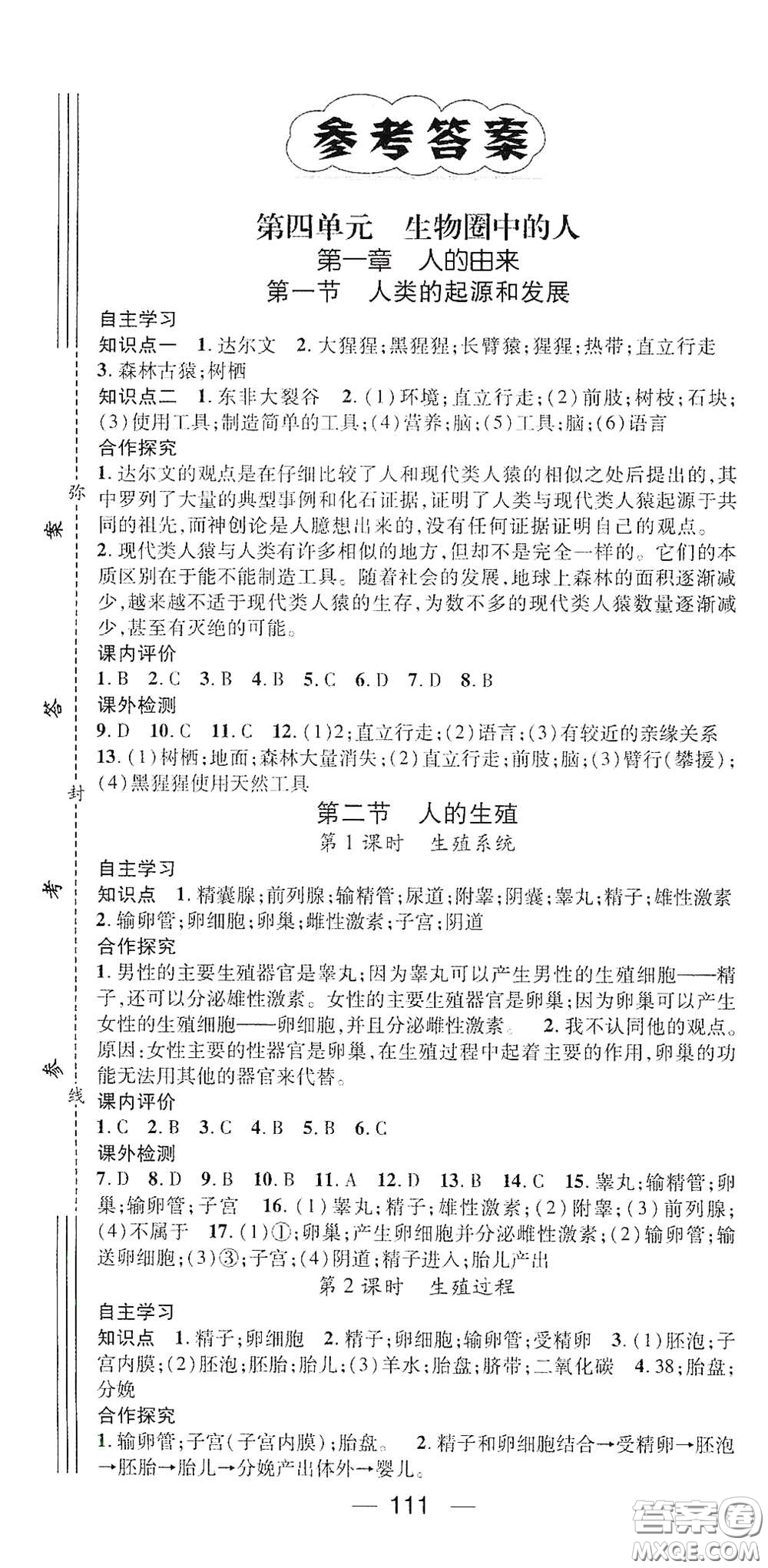 陽(yáng)光出版社2021精英新課堂七年級(jí)生物下冊(cè)人教版答案