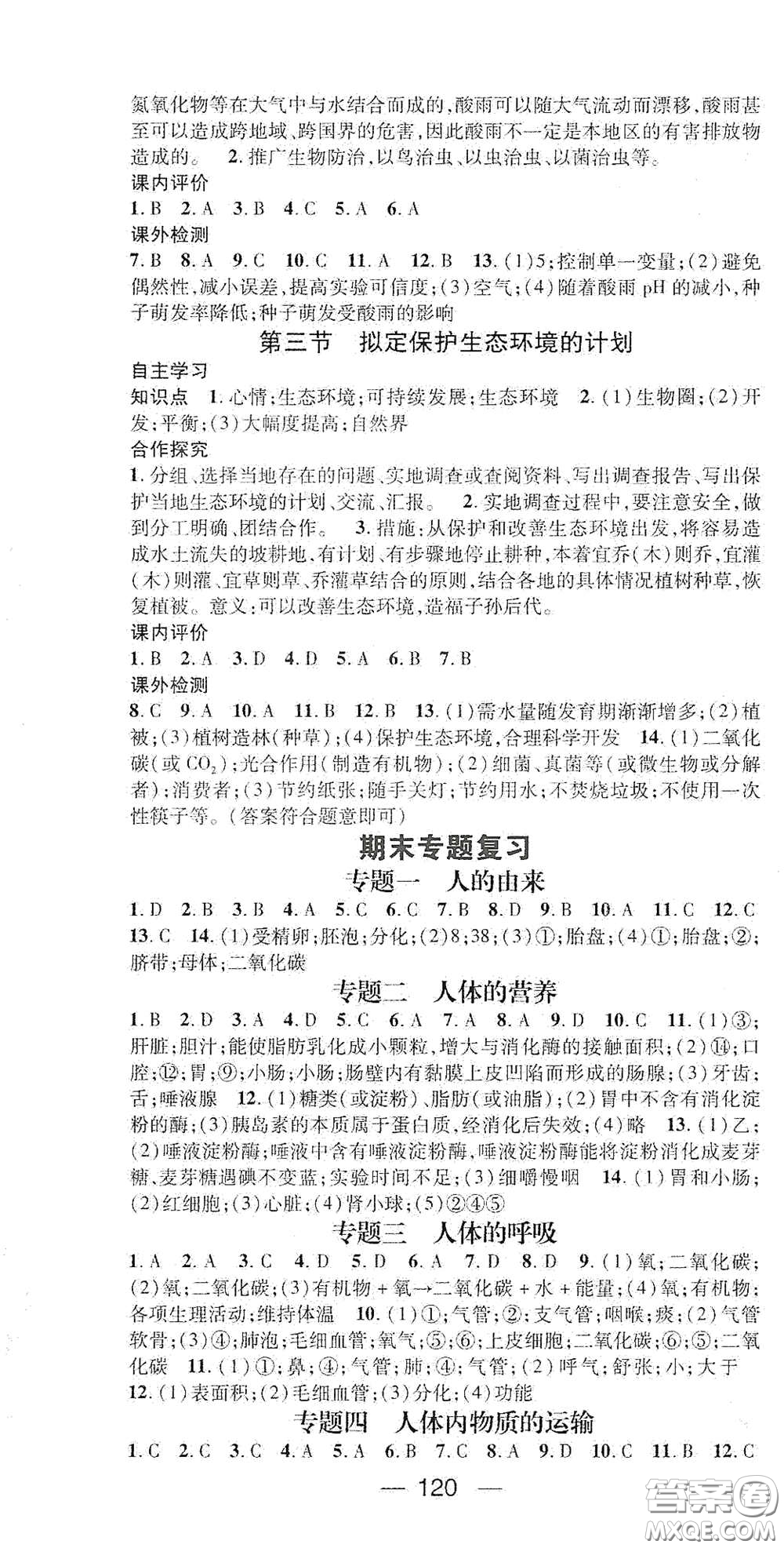陽(yáng)光出版社2021精英新課堂七年級(jí)生物下冊(cè)人教版答案