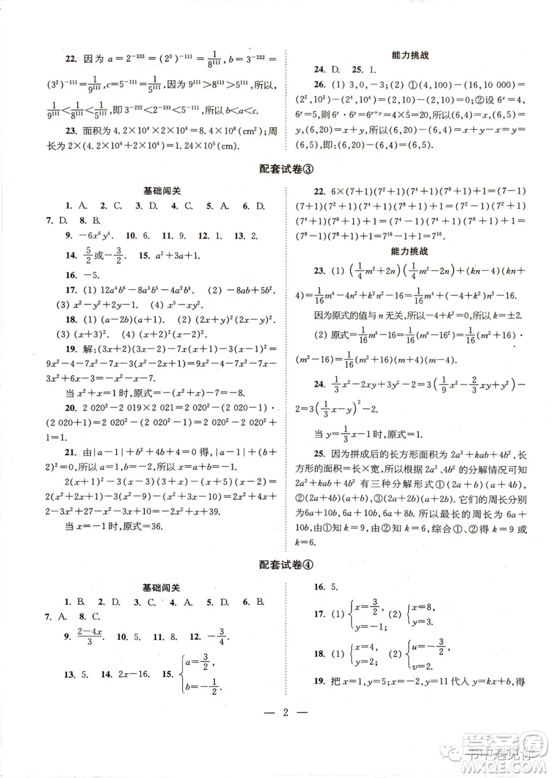 2021時代學(xué)習(xí)報數(shù)學(xué)周刊七年級下冊配套試卷蘇科版答案