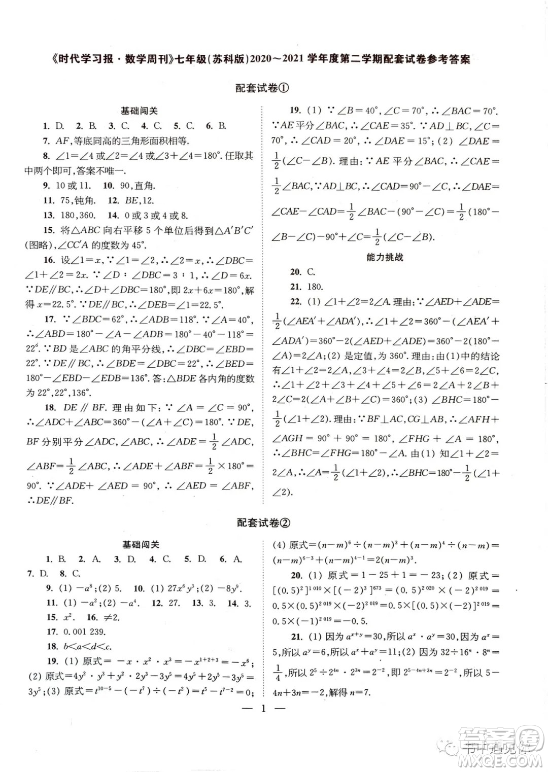2021時代學(xué)習(xí)報數(shù)學(xué)周刊七年級下冊配套試卷蘇科版答案