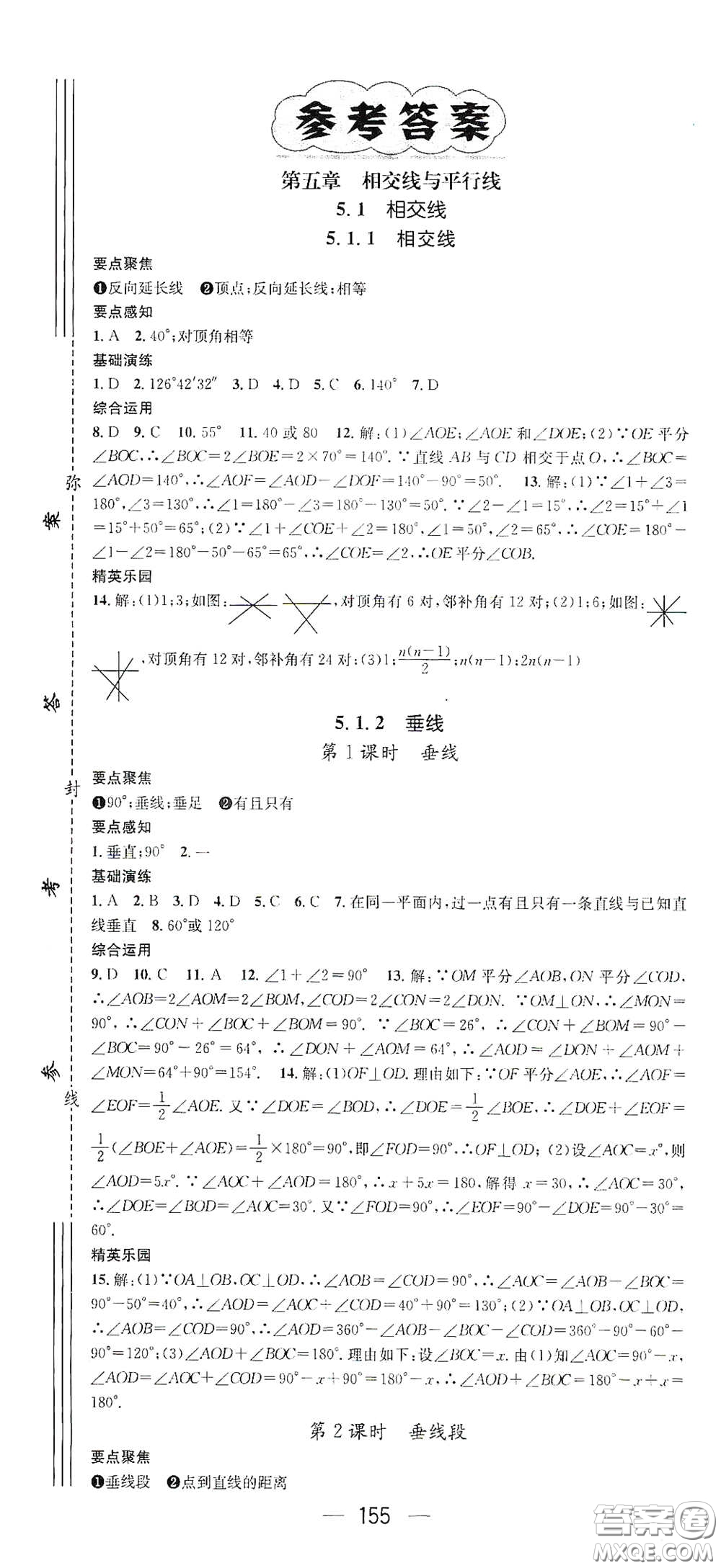 陽光出版社2021精英新課堂七年級數(shù)學下冊人教版答案
