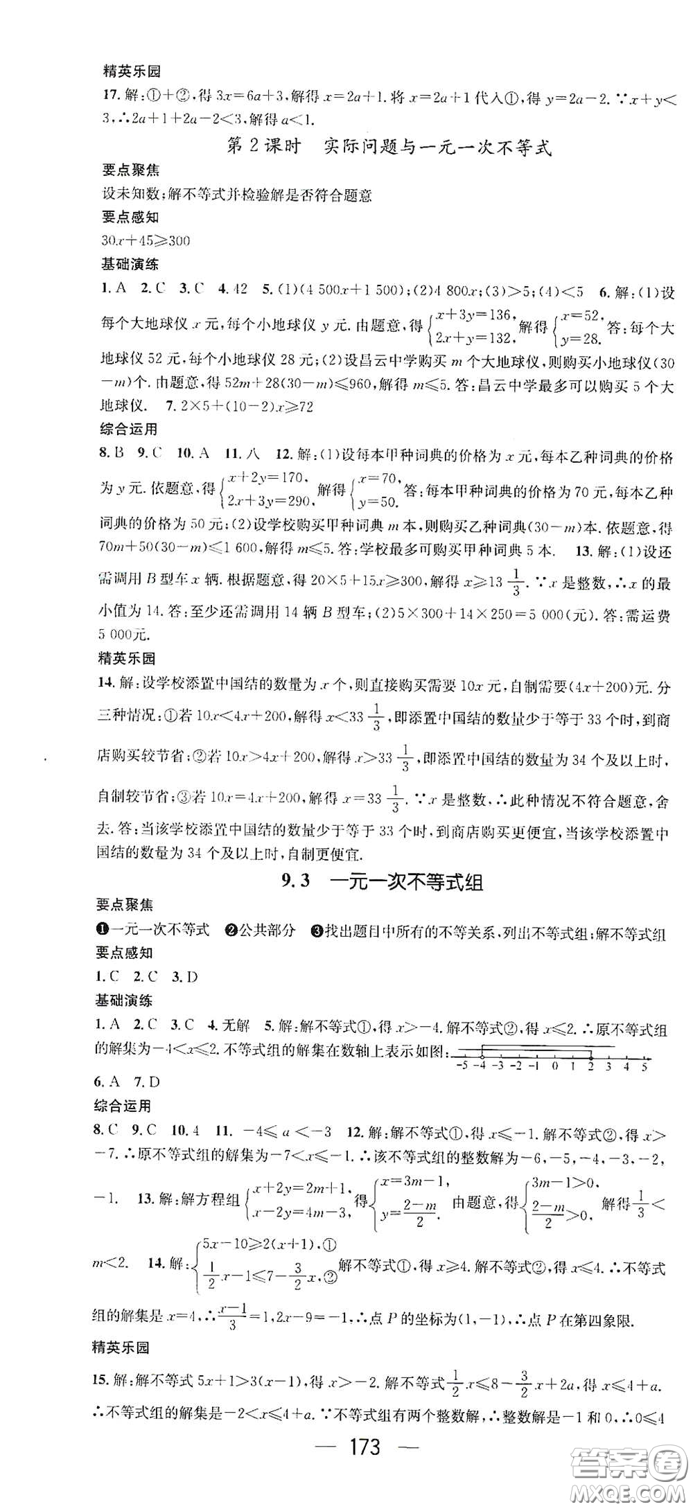 陽光出版社2021精英新課堂七年級數(shù)學下冊人教版答案
