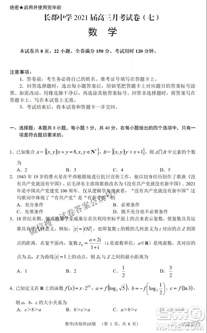 炎德英才大聯(lián)考長郡中學(xué)2021屆高三月考試卷七數(shù)學(xué)試題及答案