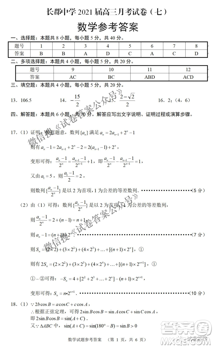 炎德英才大聯(lián)考長郡中學(xué)2021屆高三月考試卷七數(shù)學(xué)試題及答案