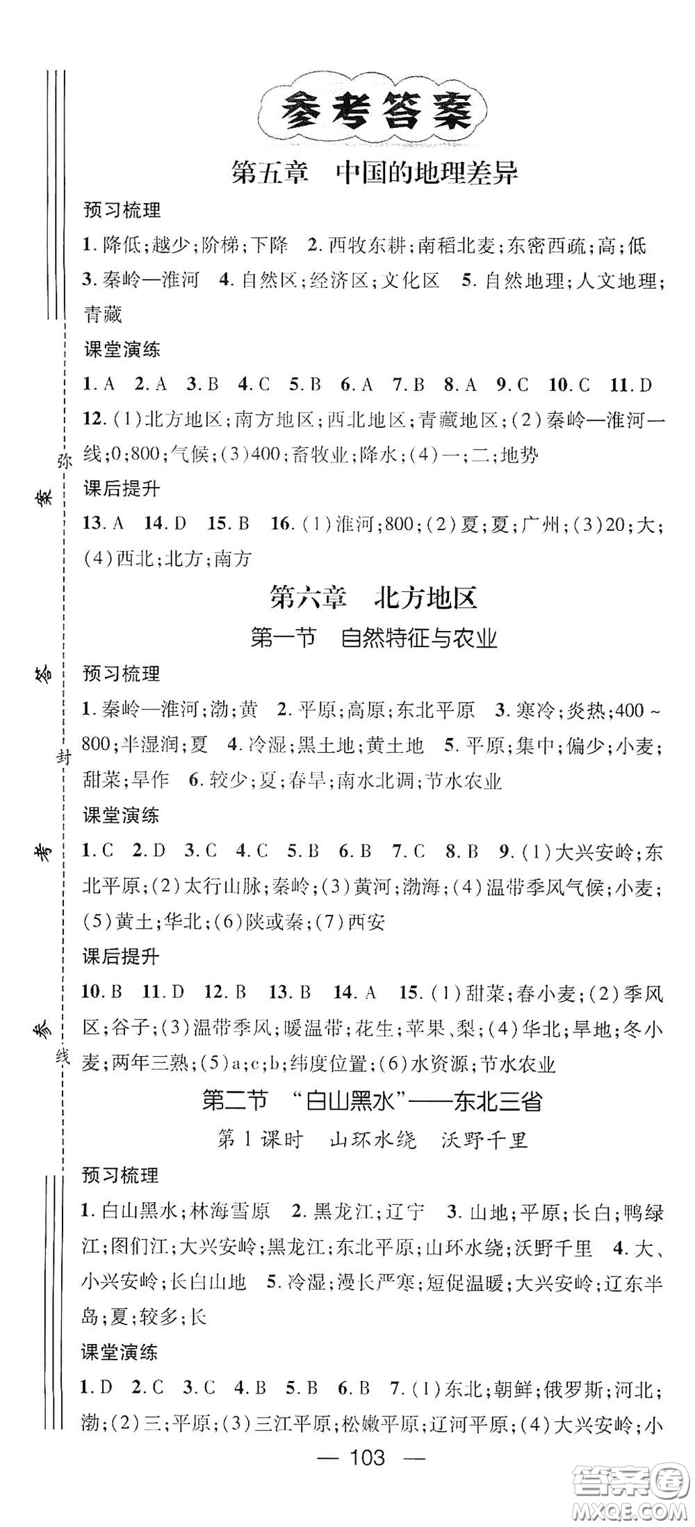 陽光出版社2021精英新課堂八年級地理下冊人教版答案