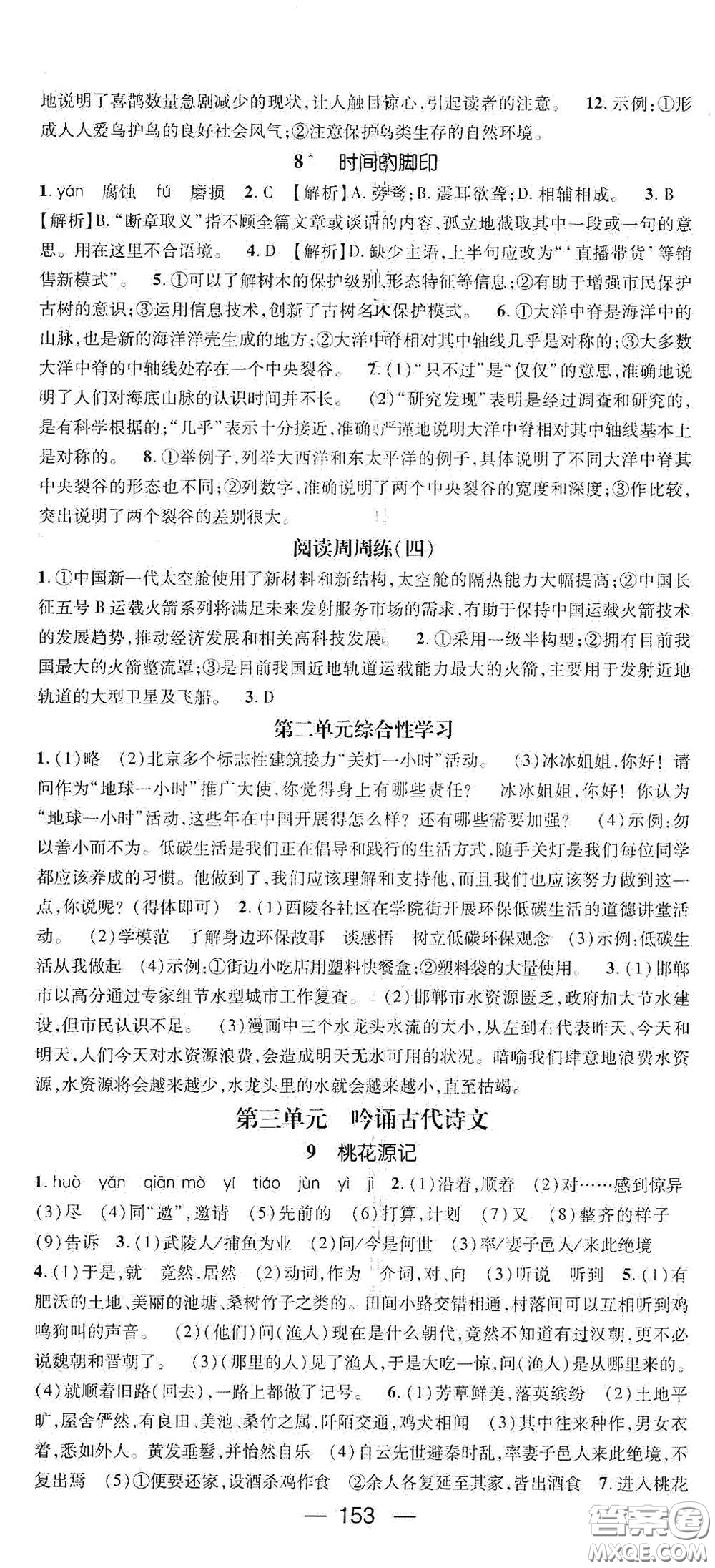陽(yáng)光出版社2021精英新課堂八年級(jí)語(yǔ)文下冊(cè)人教版答案