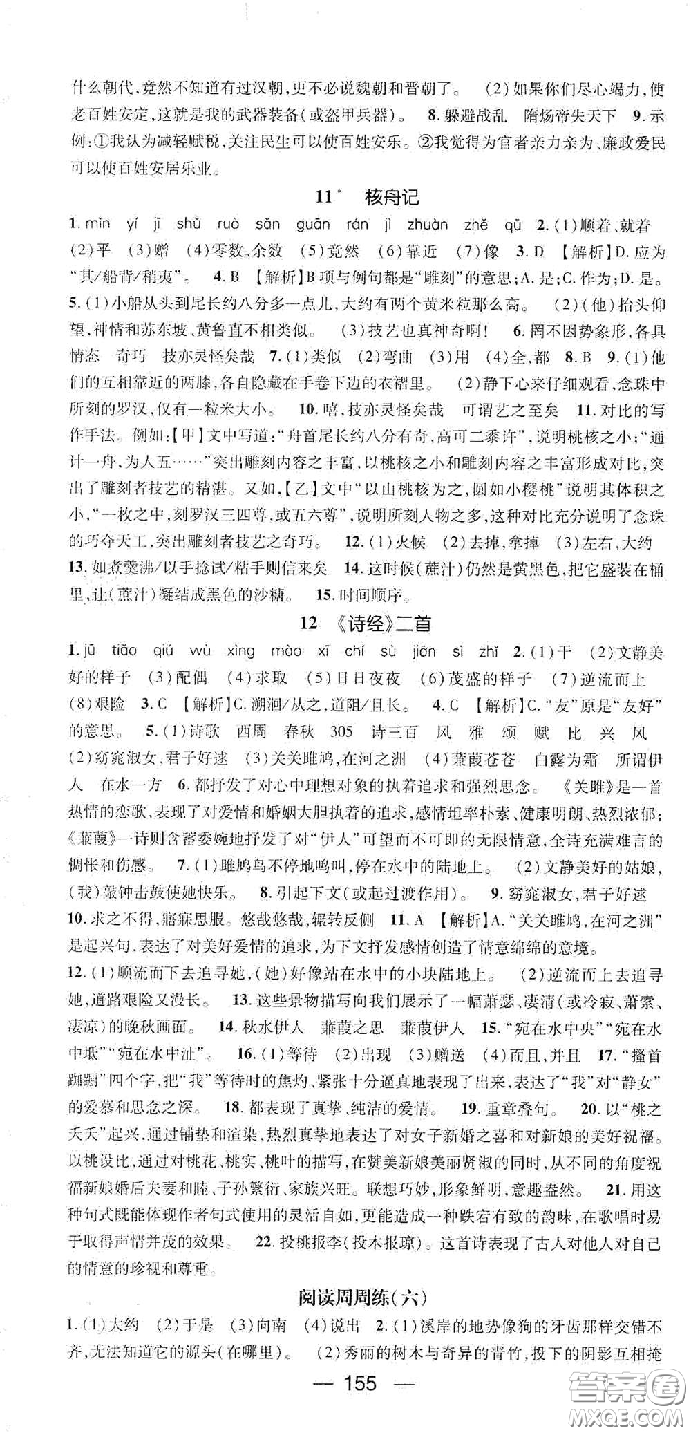 陽(yáng)光出版社2021精英新課堂八年級(jí)語(yǔ)文下冊(cè)人教版答案