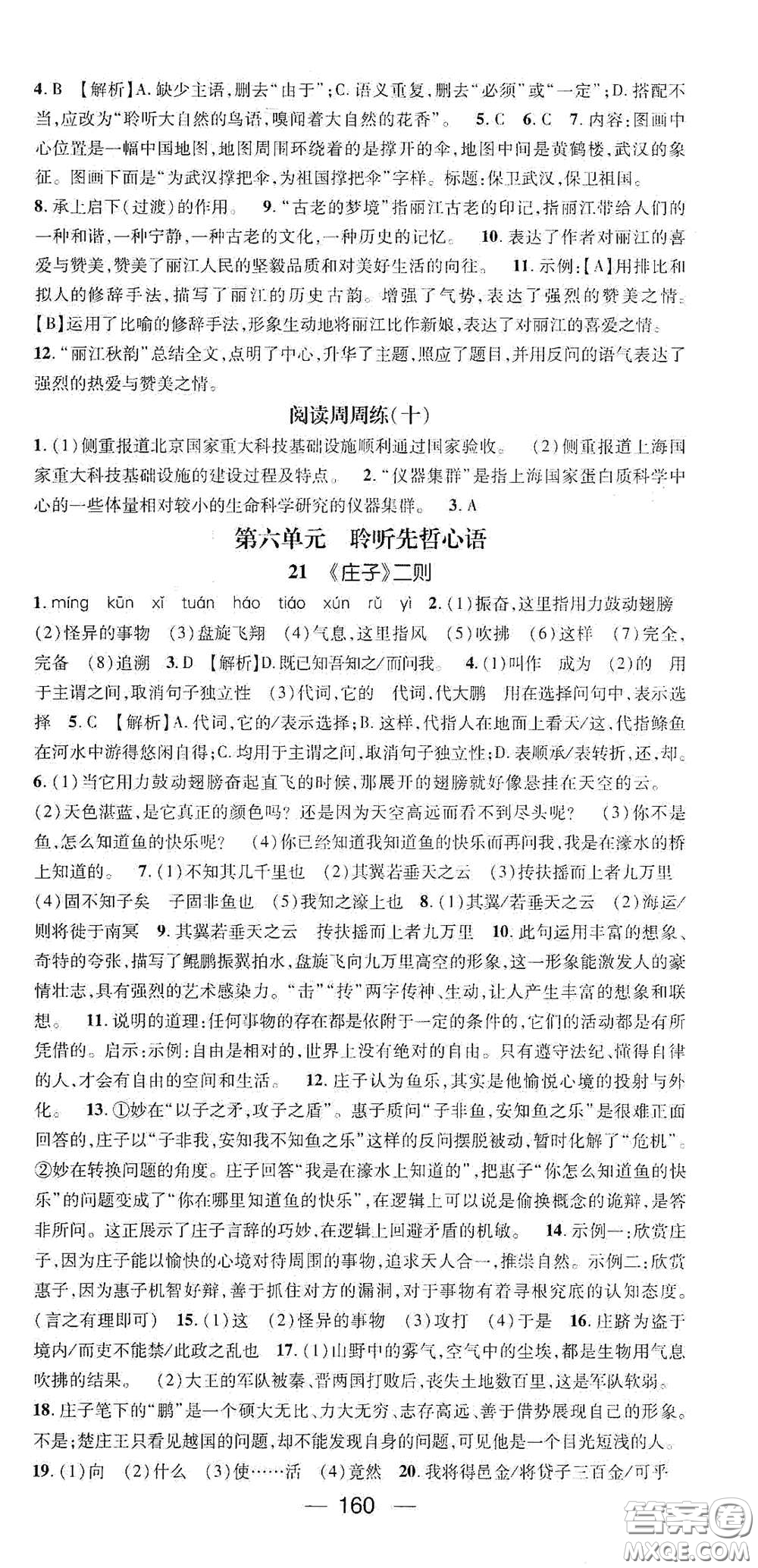 陽(yáng)光出版社2021精英新課堂八年級(jí)語(yǔ)文下冊(cè)人教版答案