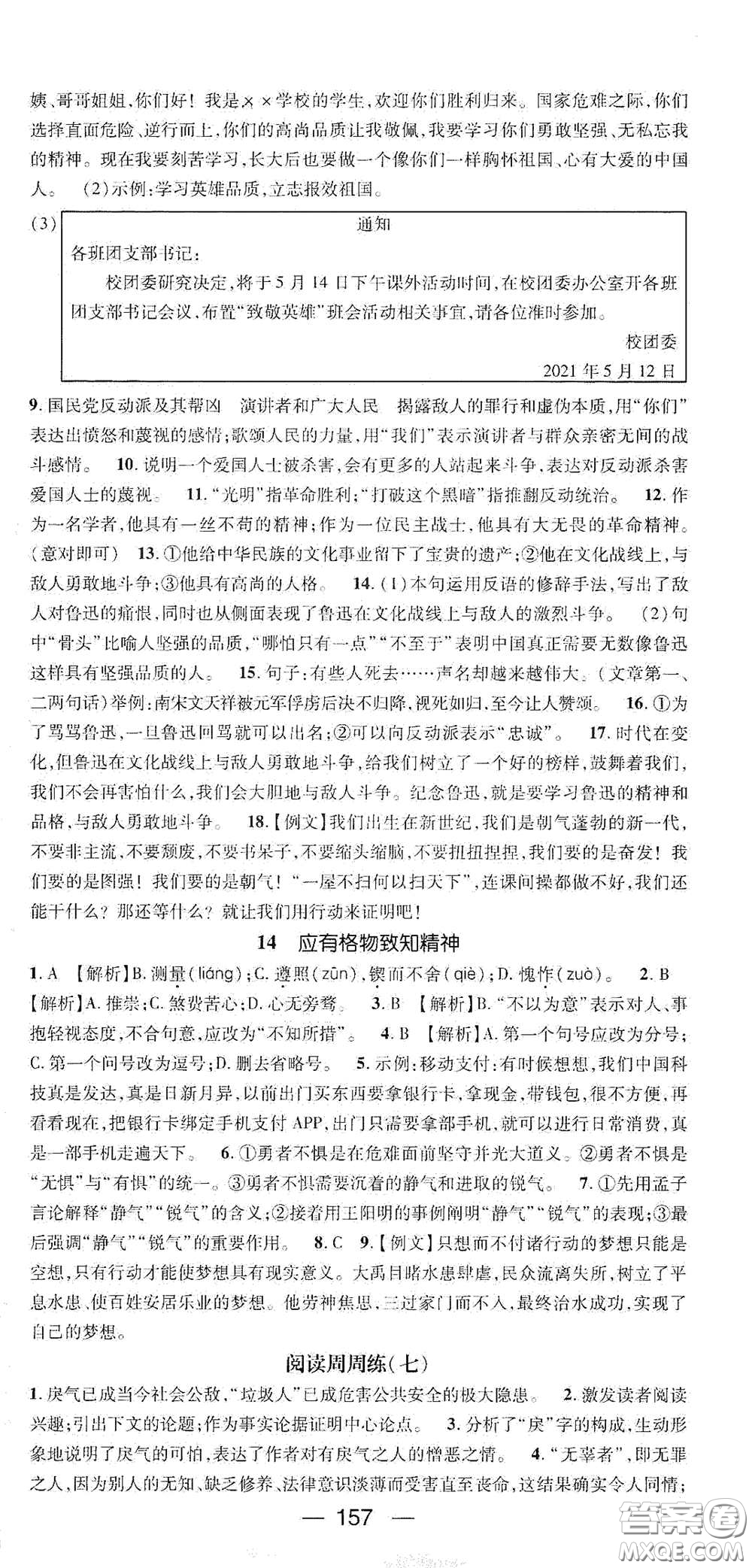 陽(yáng)光出版社2021精英新課堂八年級(jí)語(yǔ)文下冊(cè)人教版答案