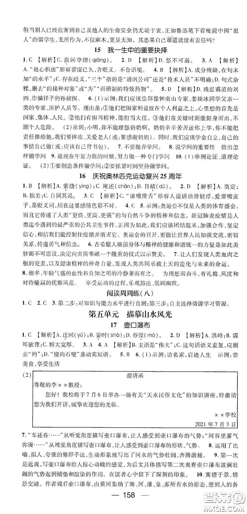 陽(yáng)光出版社2021精英新課堂八年級(jí)語(yǔ)文下冊(cè)人教版答案