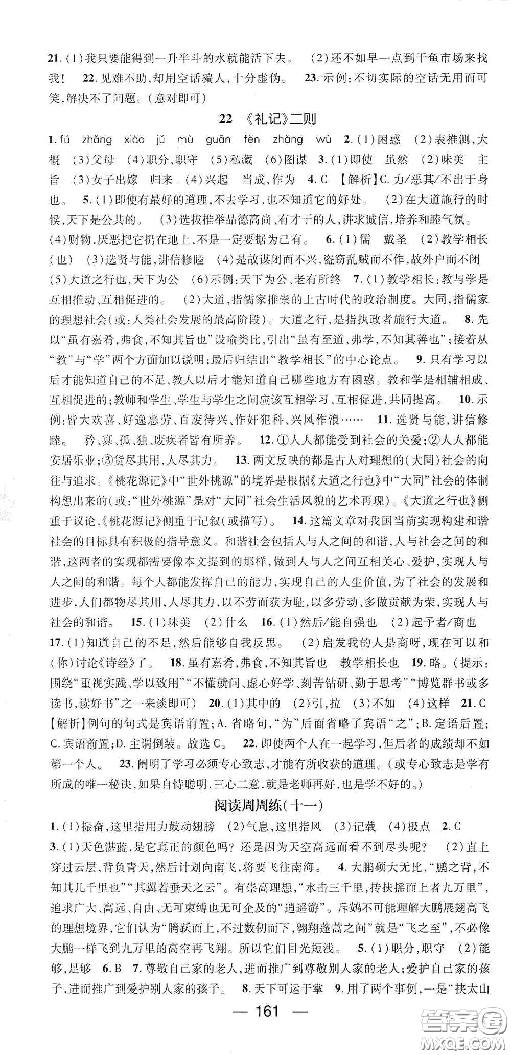 陽(yáng)光出版社2021精英新課堂八年級(jí)語(yǔ)文下冊(cè)人教版答案