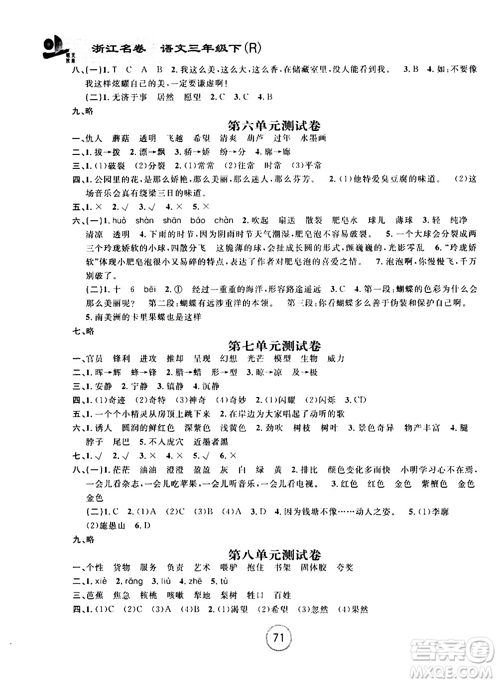 浙江大學(xué)出版社2021浙江名卷語文三年級(jí)下冊(cè)R人教版答案