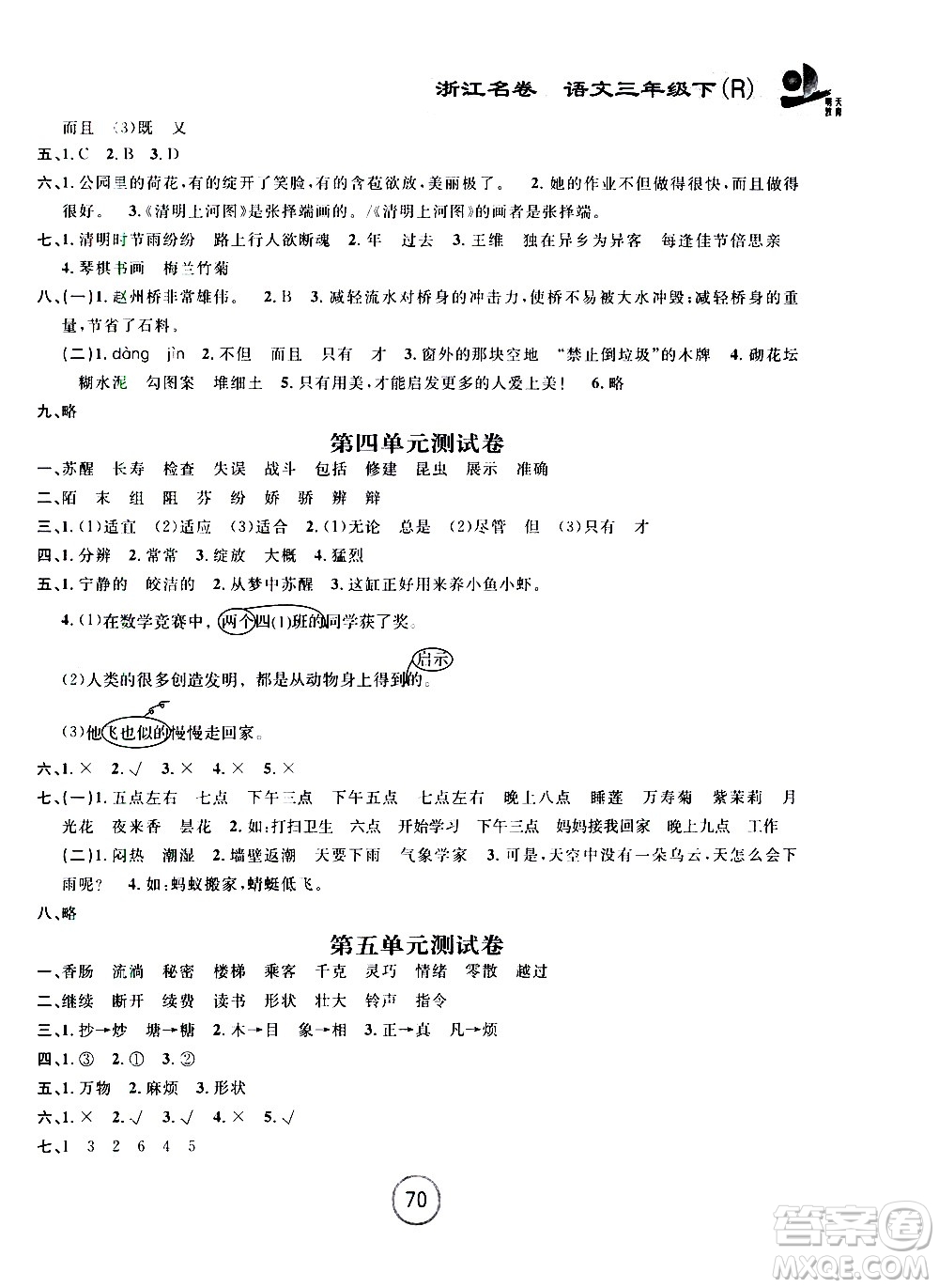 浙江大學(xué)出版社2021浙江名卷語文三年級(jí)下冊(cè)R人教版答案