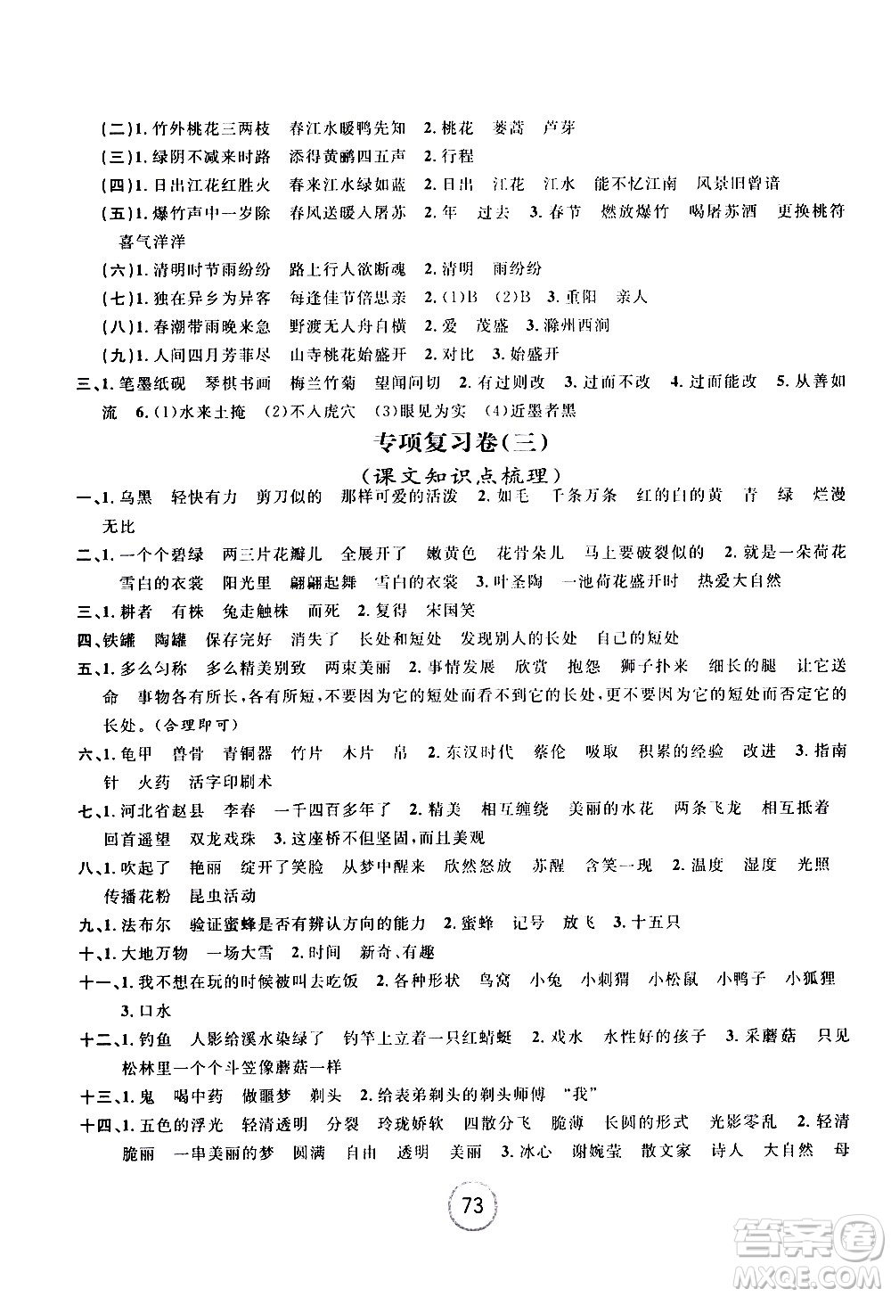浙江大學(xué)出版社2021浙江名卷語文三年級(jí)下冊(cè)R人教版答案