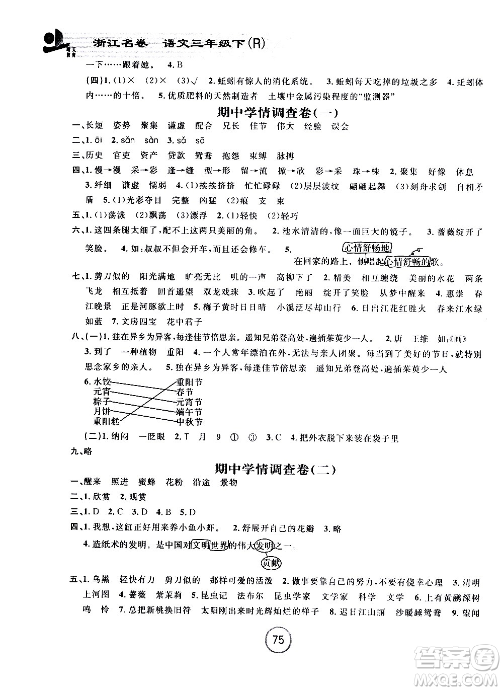 浙江大學(xué)出版社2021浙江名卷語文三年級(jí)下冊(cè)R人教版答案