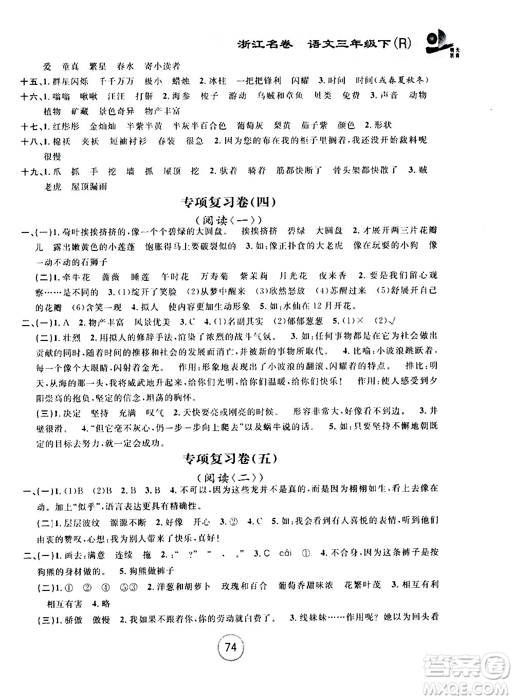 浙江大學(xué)出版社2021浙江名卷語文三年級(jí)下冊(cè)R人教版答案