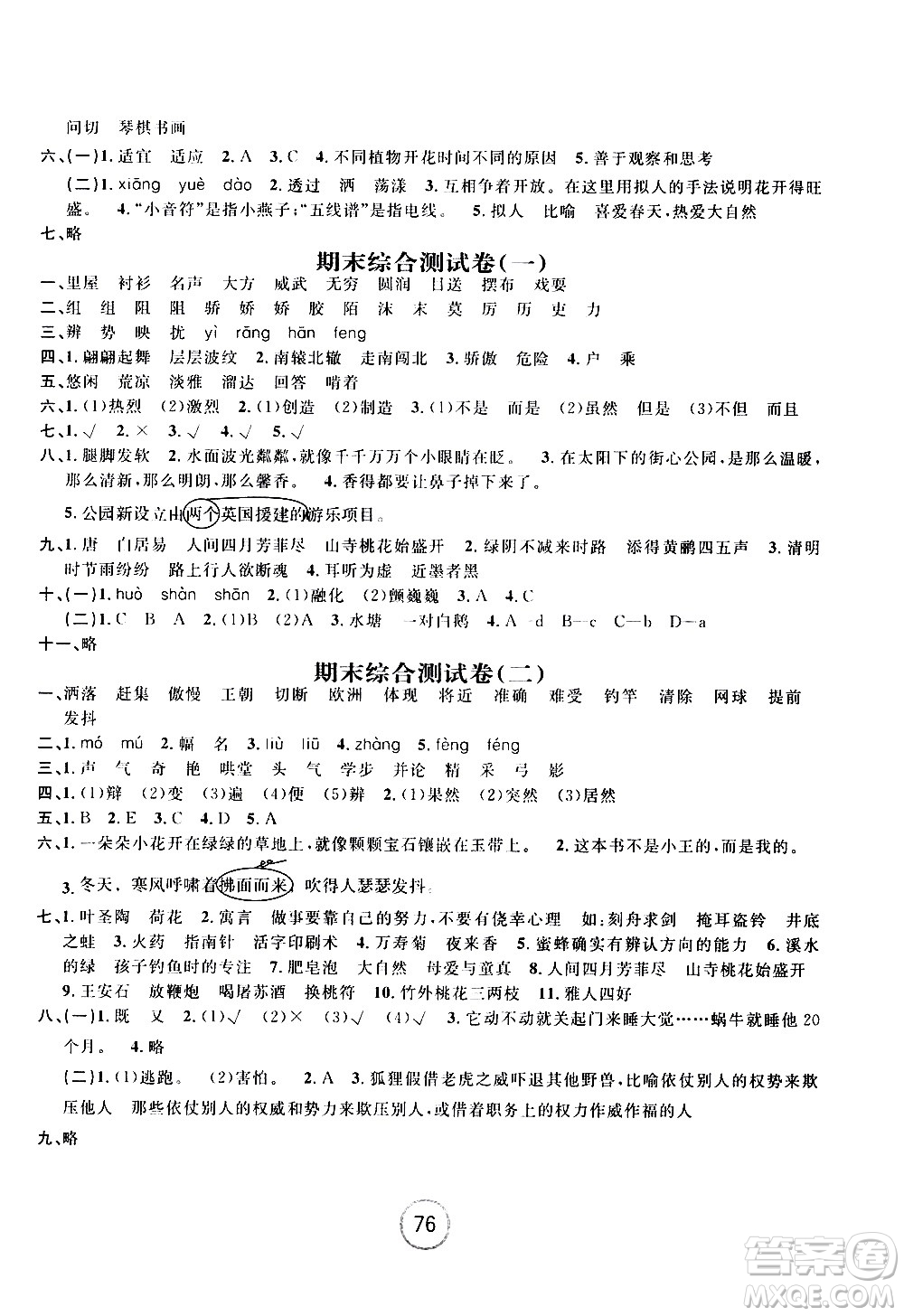 浙江大學(xué)出版社2021浙江名卷語文三年級(jí)下冊(cè)R人教版答案