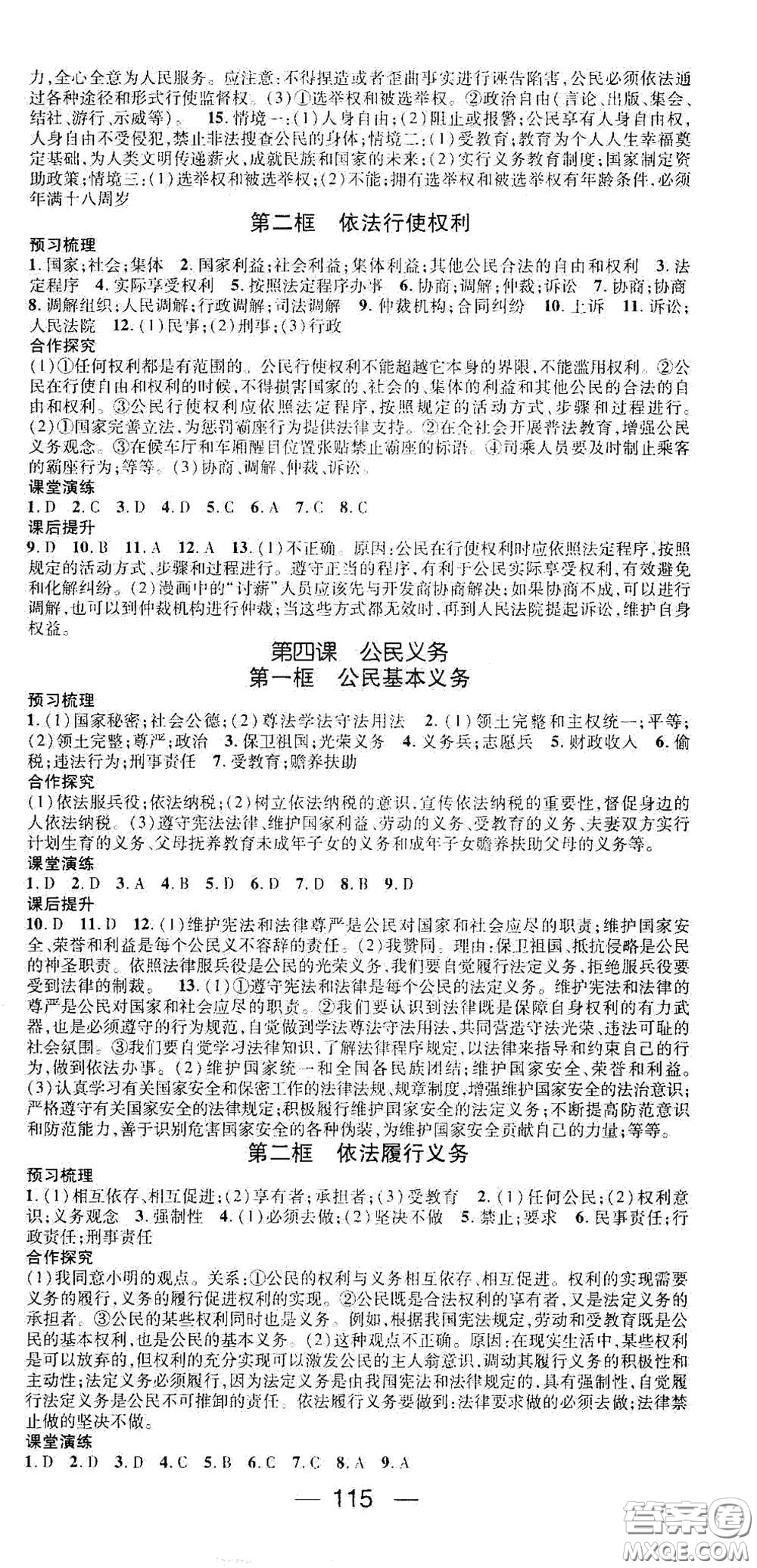 陽光出版社2021精英新課堂八年級(jí)道德與法治下冊(cè)人教版答案
