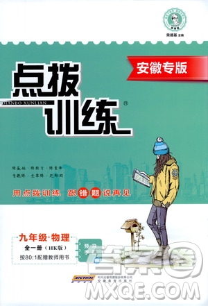 安徽教育出版社2021點撥訓(xùn)練物理九年級全一冊HK滬科版安徽專版答案