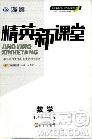 陽光出版社2021精英新課堂七年級數(shù)學下冊人教版答案