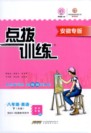 安徽教育出版社2021點(diǎn)撥訓(xùn)練八年級(jí)英語下R人教版安徽專版答案