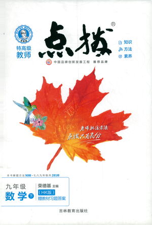 吉林教育出版社2021點(diǎn)撥九年級(jí)數(shù)學(xué)下HK滬科版答案