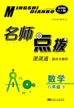 東南大學(xué)出版社2021名師點撥課課通教材全解析數(shù)學(xué)八年級下新課標(biāo)RJ人教版答案