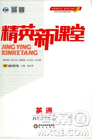 陽光出版社2021精英新課堂八年級(jí)英語下冊(cè)人教版答案