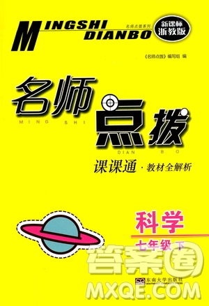 東南大學(xué)出版社2021名師點(diǎn)撥課課通教材全解析科學(xué)七年級(jí)下新課標(biāo)浙教版答案