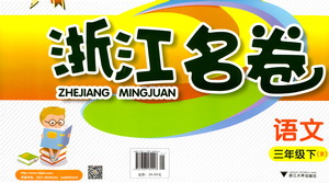 浙江大學(xué)出版社2021浙江名卷語文三年級(jí)下冊(cè)R人教版答案