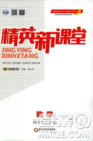 陽光出版社2021精英新課堂八年級數(shù)學下冊人教版答案