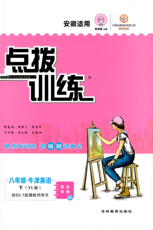 吉林教育出版社2021點(diǎn)撥訓(xùn)練八年級英語下YL譯林版安徽適用答案