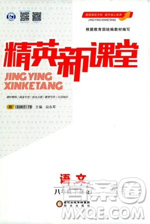 陽(yáng)光出版社2021精英新課堂八年級(jí)語(yǔ)文下冊(cè)人教版答案