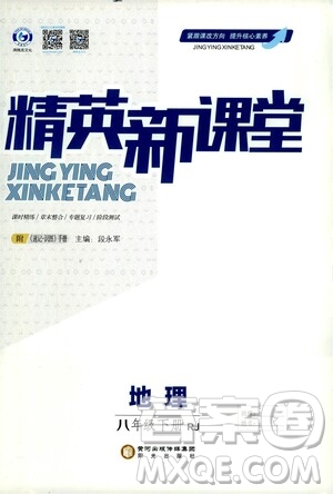 陽光出版社2021精英新課堂八年級地理下冊人教版答案