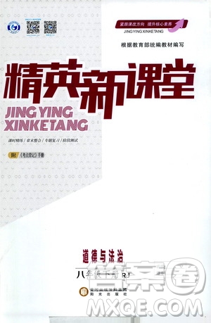 陽光出版社2021精英新課堂八年級(jí)道德與法治下冊(cè)人教版答案