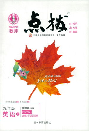 吉林教育出版社2021點(diǎn)撥九年級(jí)英語下WY外研版答案